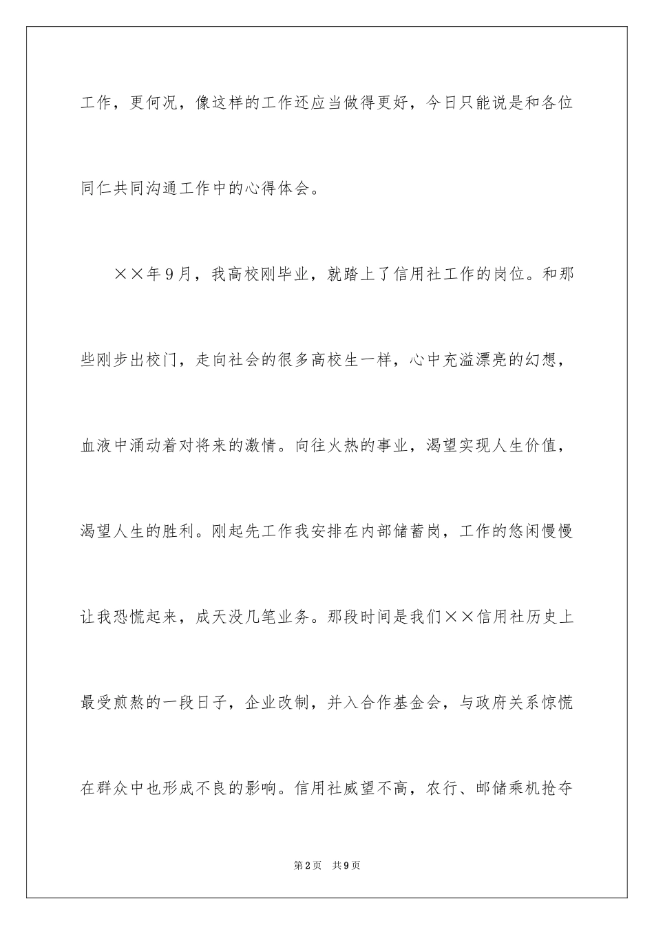 2024信用社工作人员爱岗敬业演讲稿_第2页