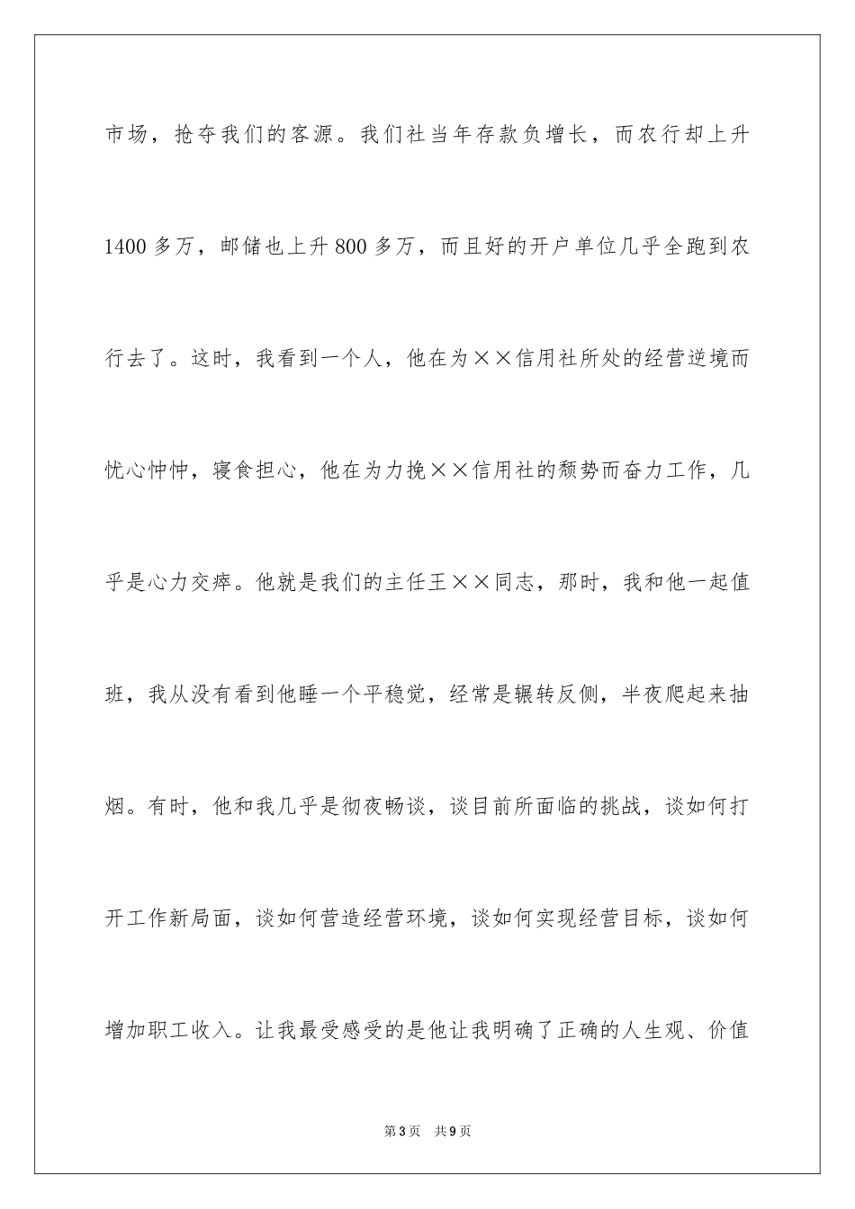 2024信用社工作人员爱岗敬业演讲稿_第3页