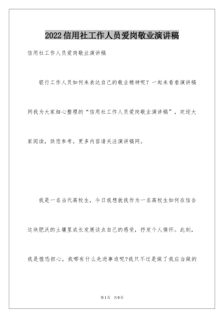 2024信用社工作人员爱岗敬业演讲稿