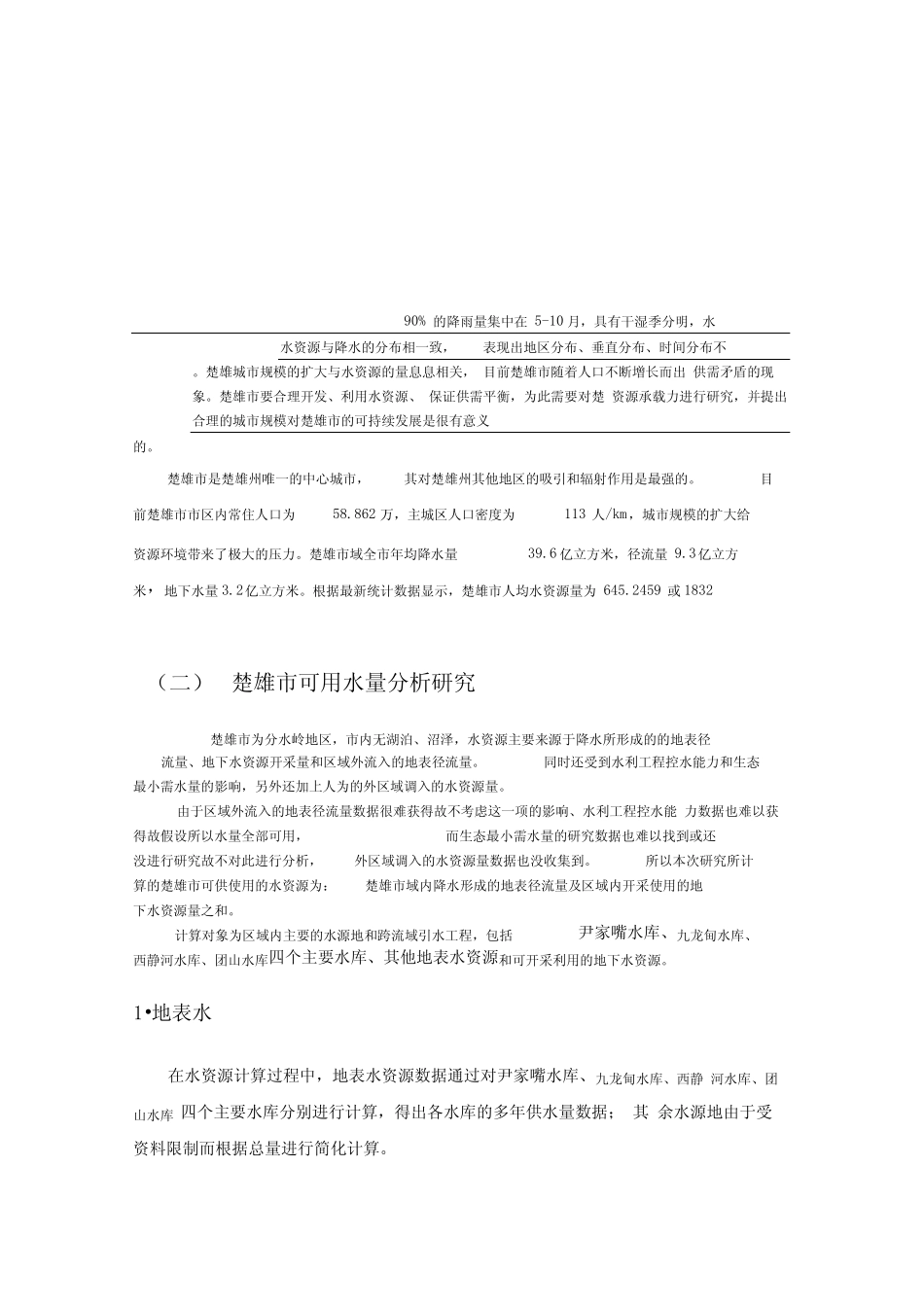 楚雄市域水资源承载力的测算分析_第1页