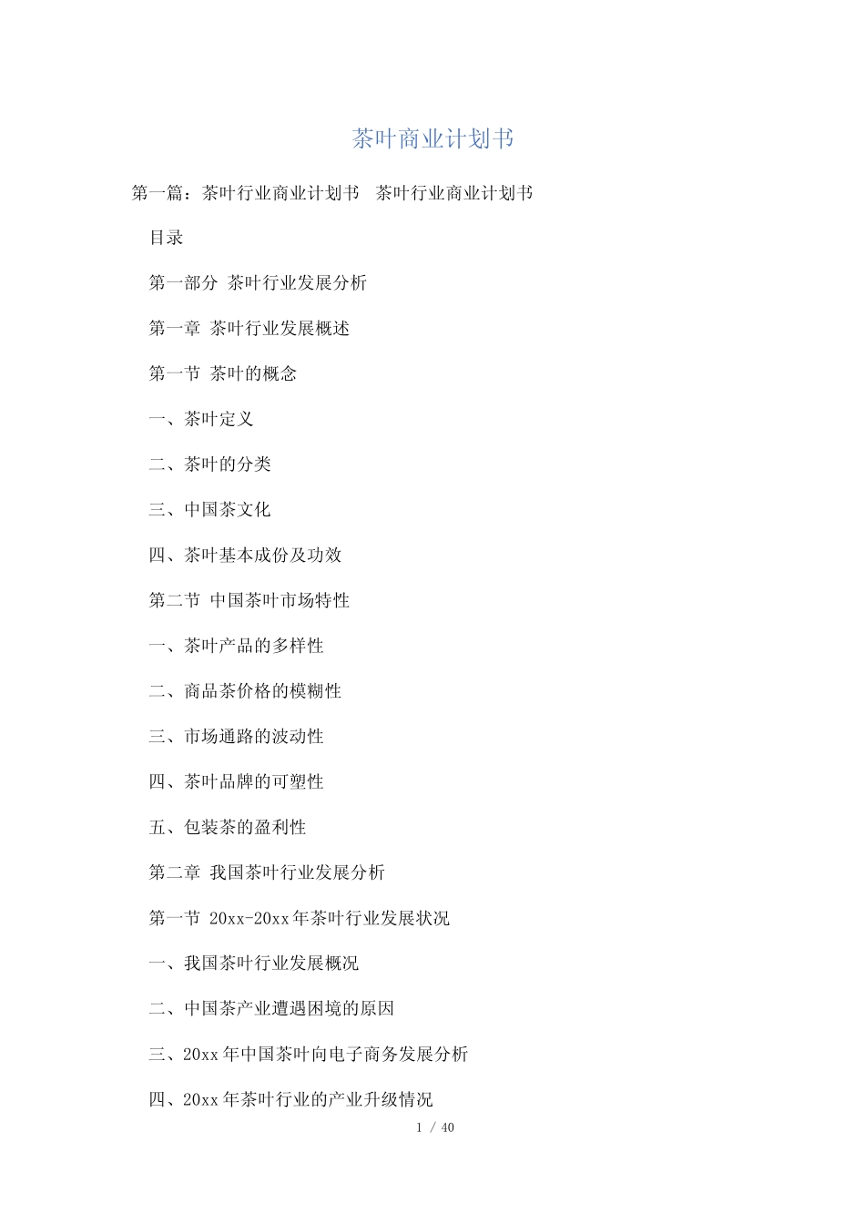 茶叶商业计划书_第1页