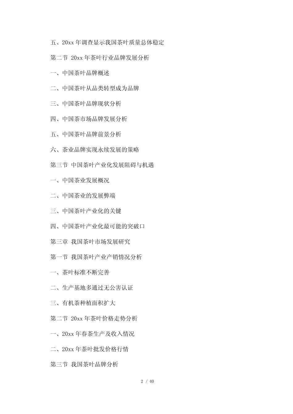 茶叶商业计划书_第2页