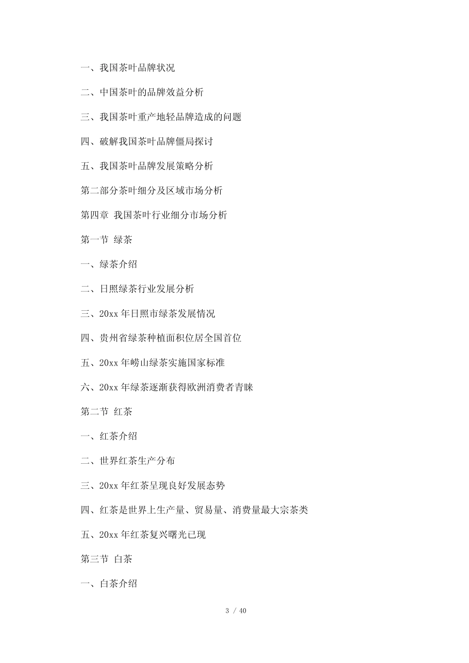 茶叶商业计划书_第3页