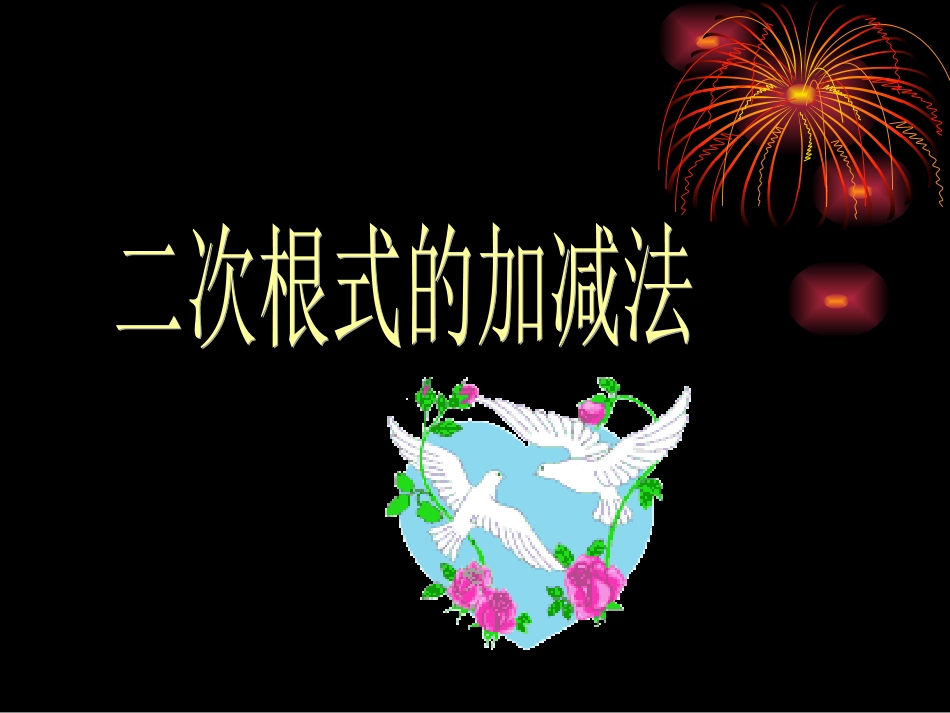 二次根式加减法 (2)_第1页