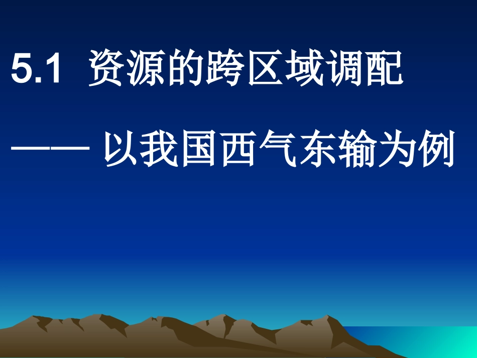 资源的跨区域调配_第1页