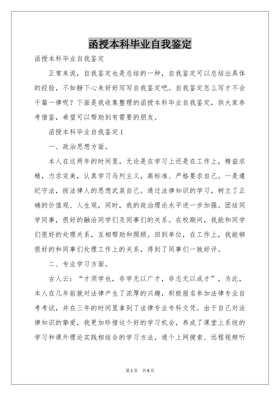 函授本科毕业自我鉴定_第1页