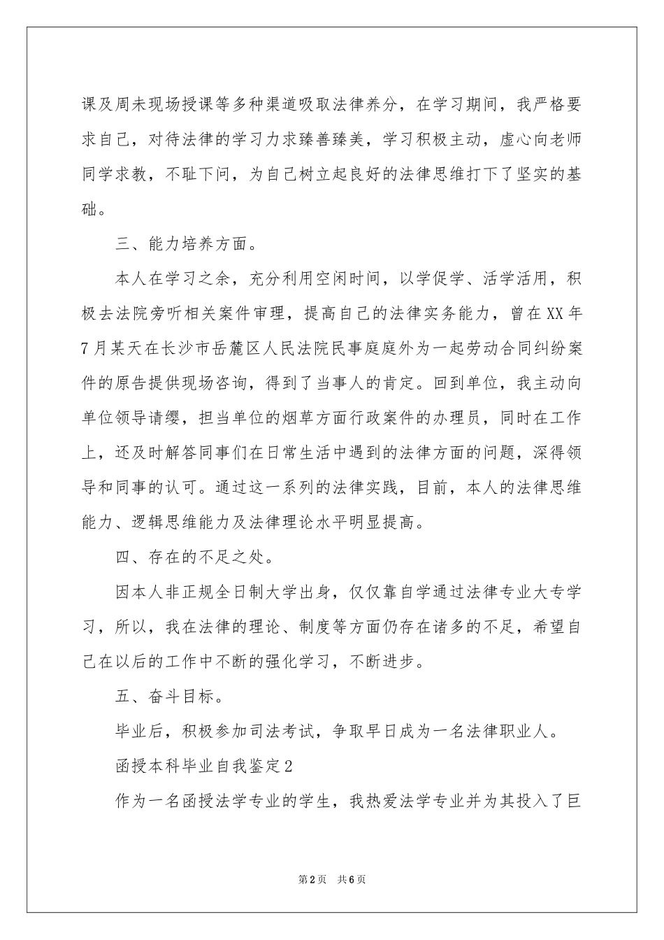 函授本科毕业自我鉴定_第2页