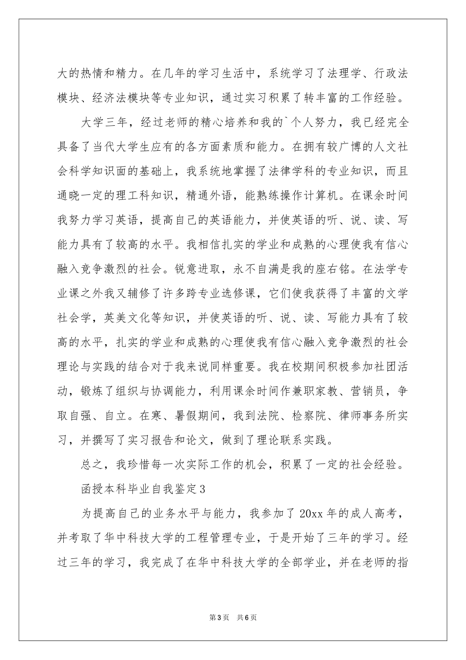 函授本科毕业自我鉴定_第3页