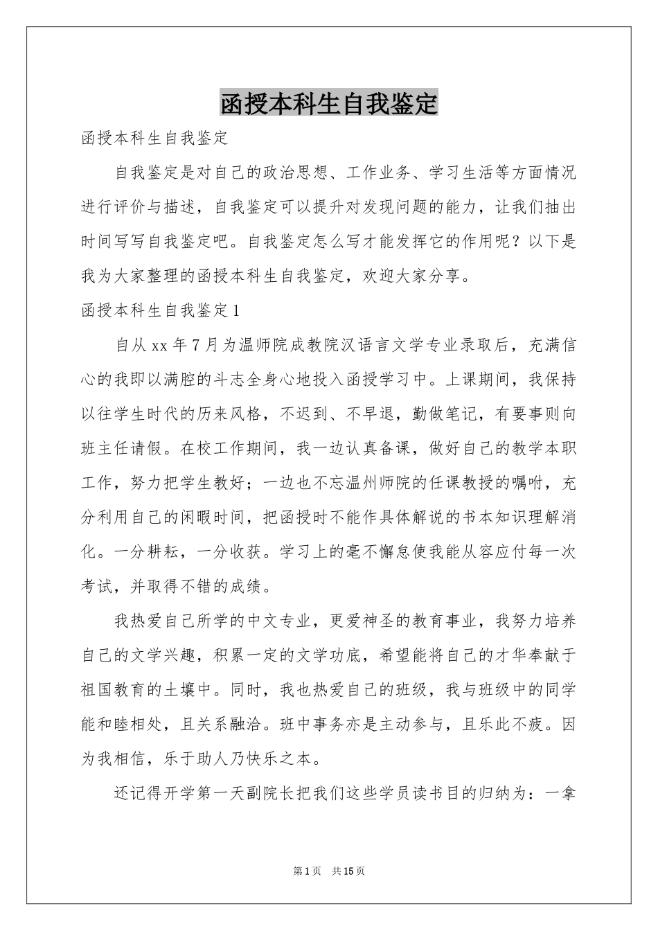 函授本科生自我鉴定_第1页