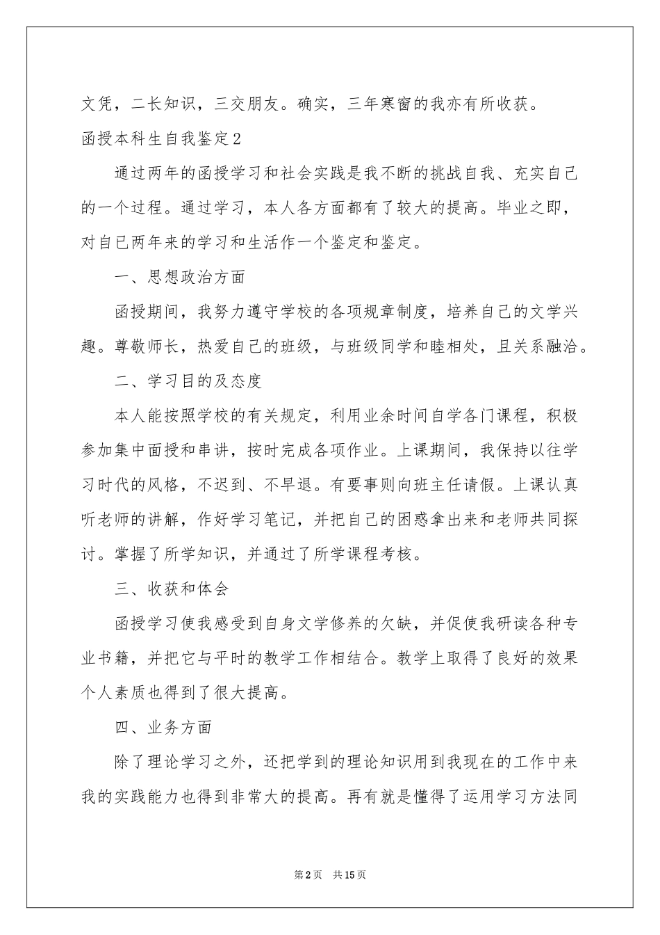 函授本科生自我鉴定_第2页