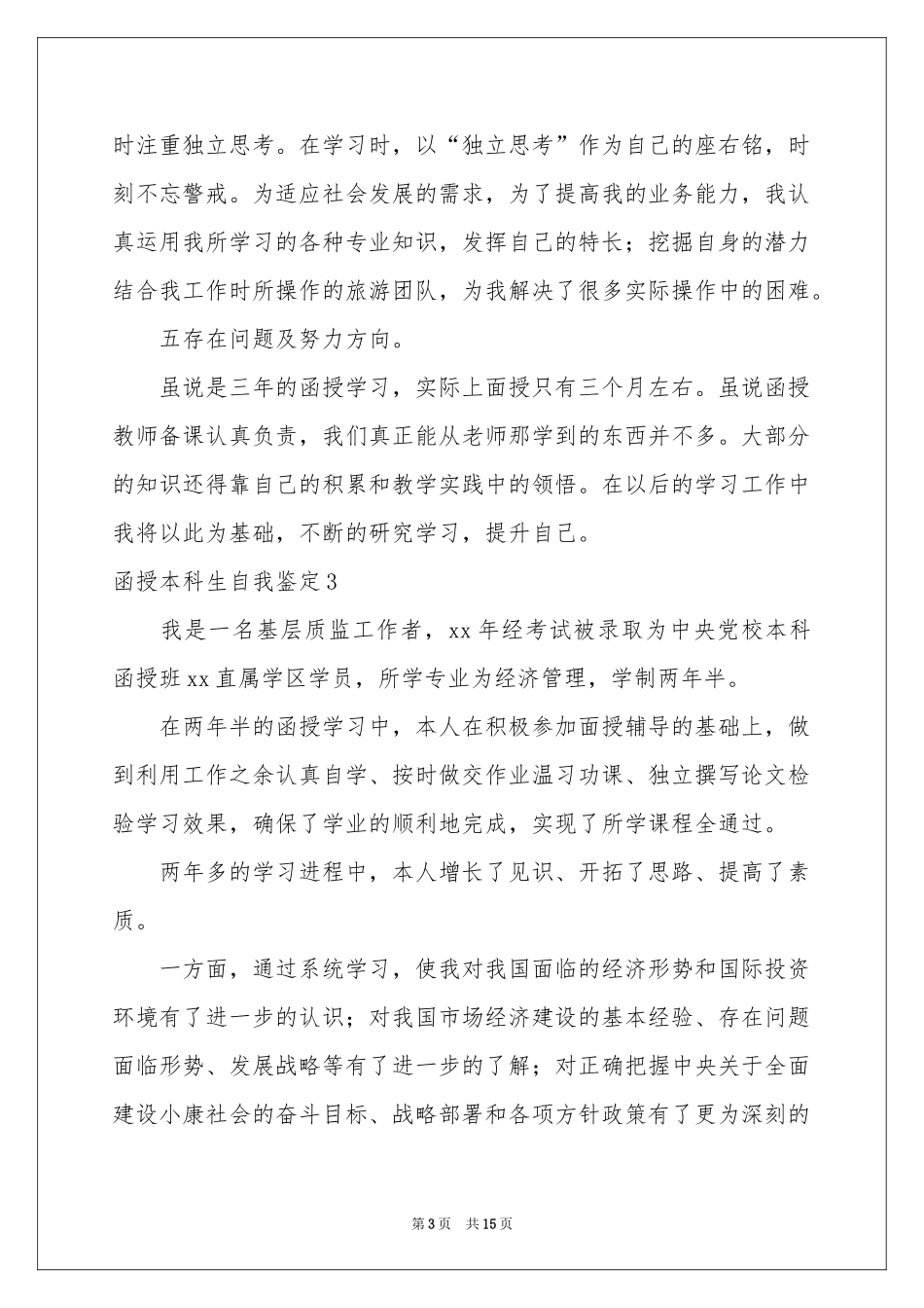 函授本科生自我鉴定_第3页