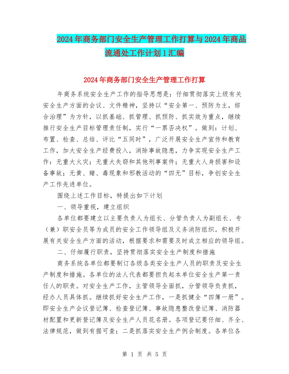 2024年商务部门安全生产管理工作打算与2024年商品流通处工作计划1汇编_第1页