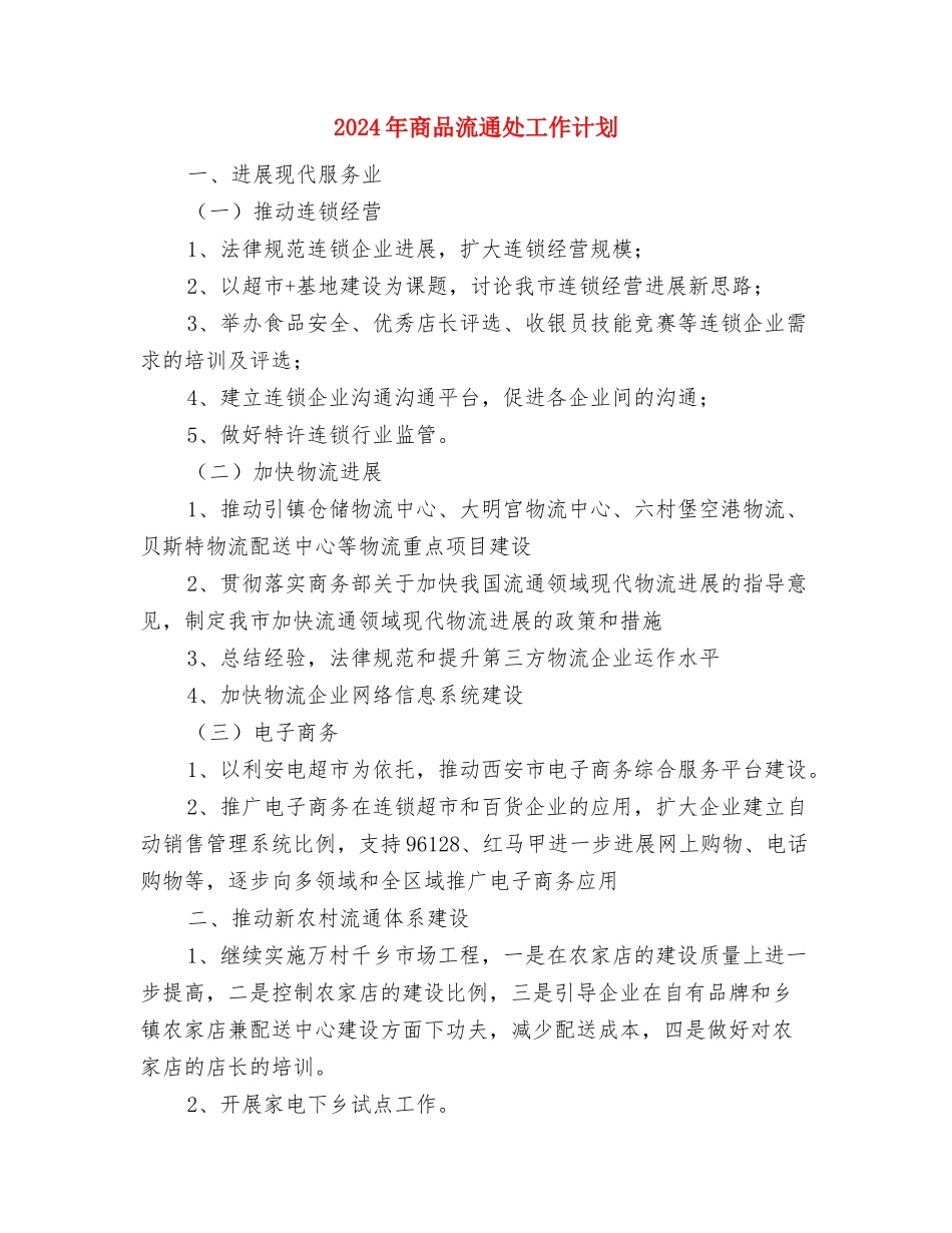 2024年商务部门安全生产管理工作打算与2024年商品流通处工作计划1汇编_第3页