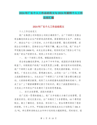 2024年厂长个人工作总结范文与2024年厨师个人工作总结汇编