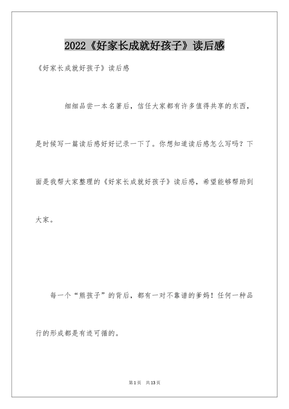 2024《好家长成就好孩子》读后感_第1页