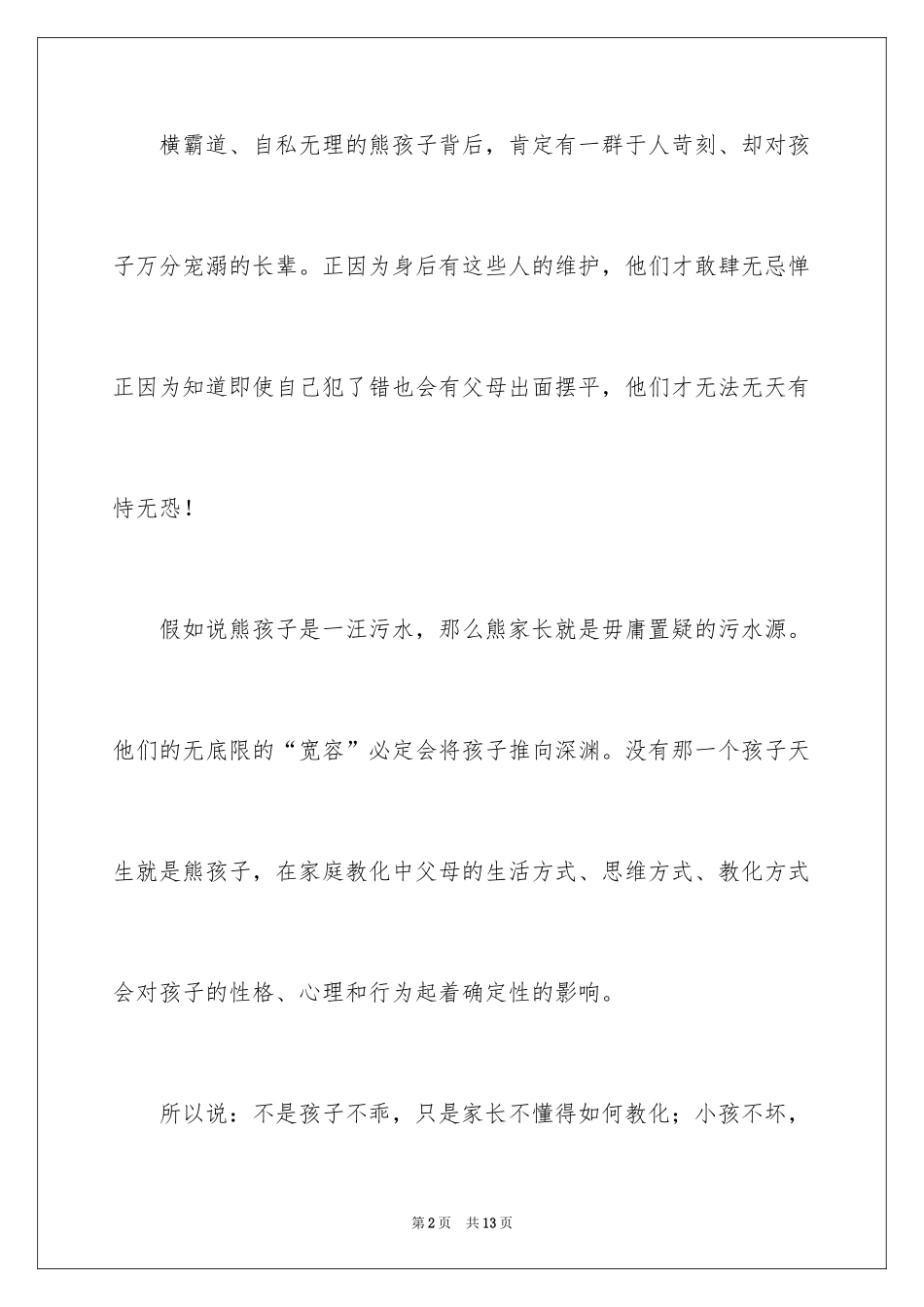 2024《好家长成就好孩子》读后感_第2页