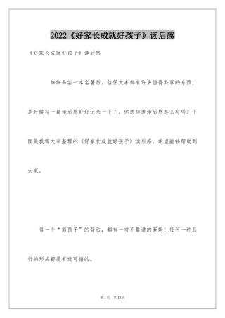 2024《好家长成就好孩子》读后感