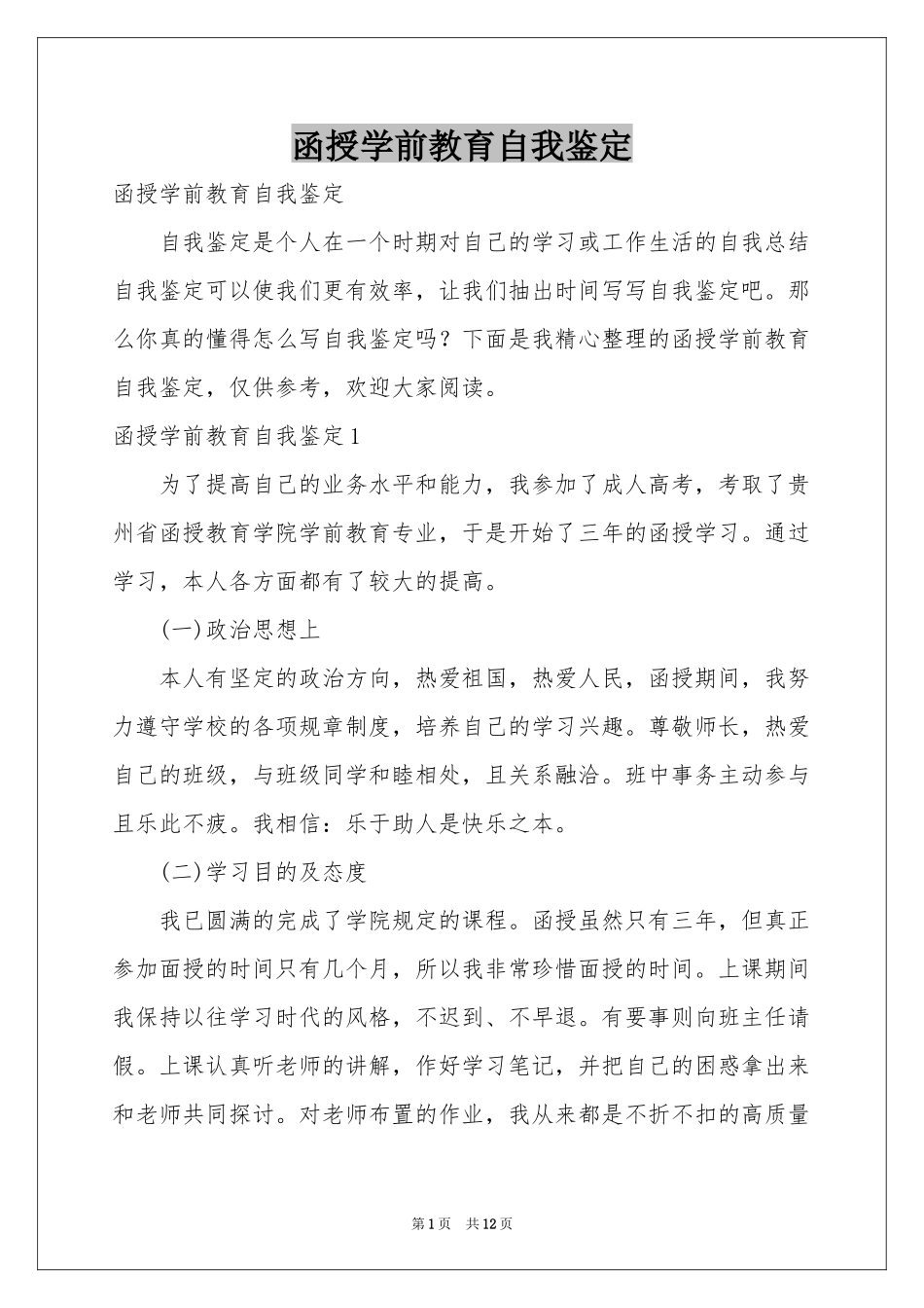 函授学前教育自我鉴定_第1页
