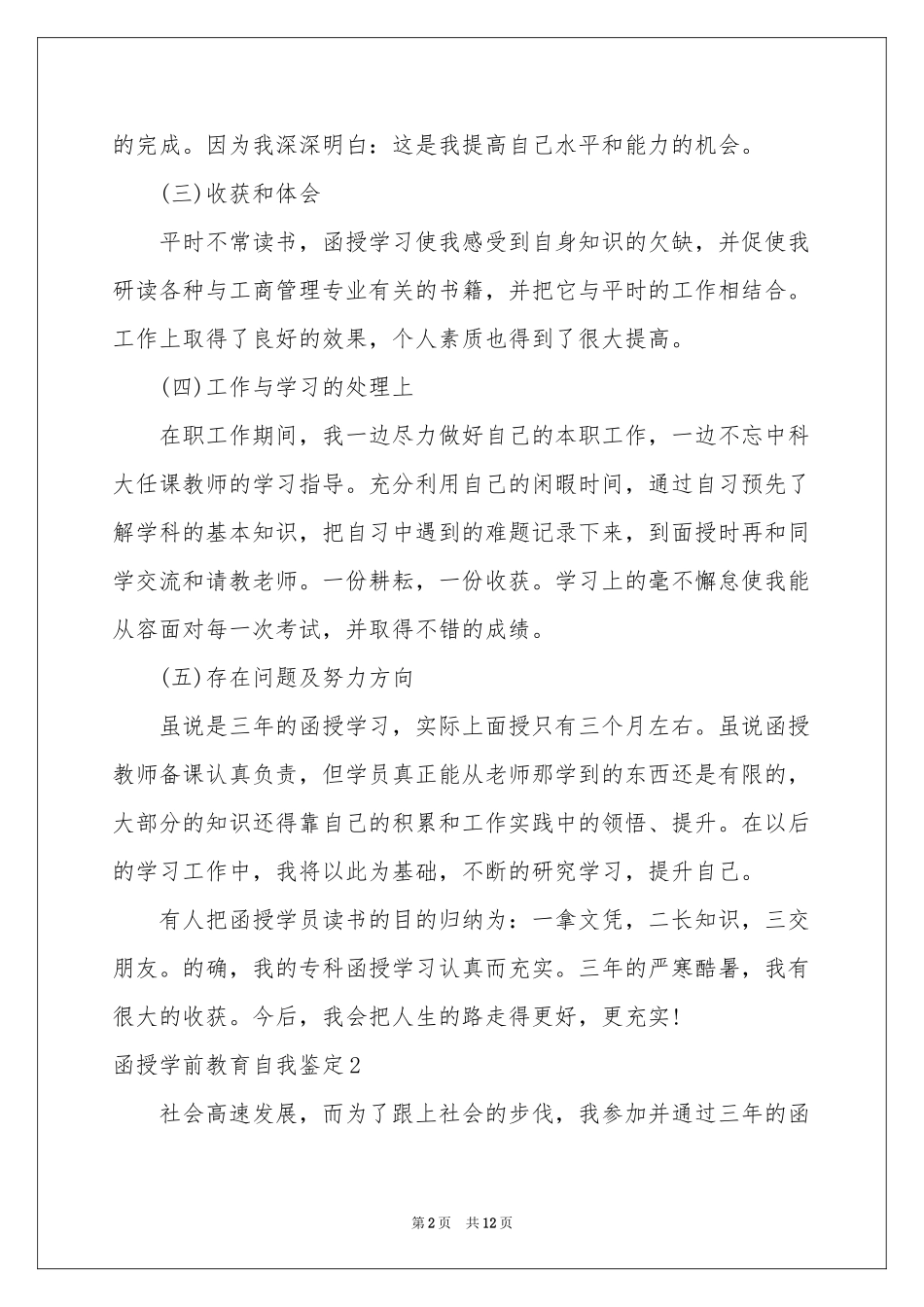 函授学前教育自我鉴定_第2页