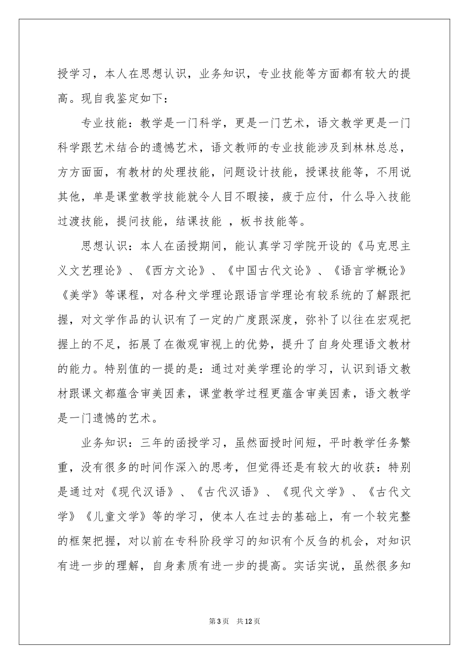 函授学前教育自我鉴定_第3页