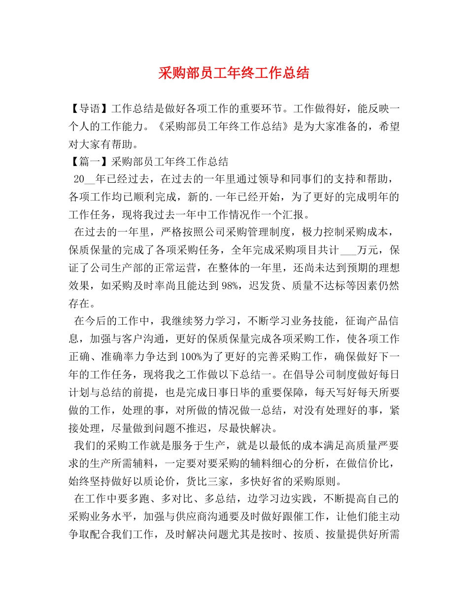 采购部员工年终工作总结 _第1页