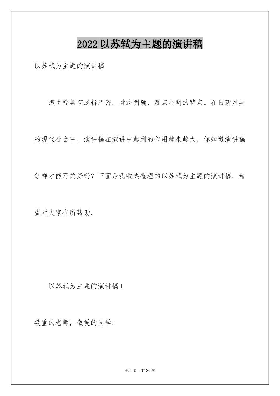 2024以苏轼为主题的演讲稿_第1页