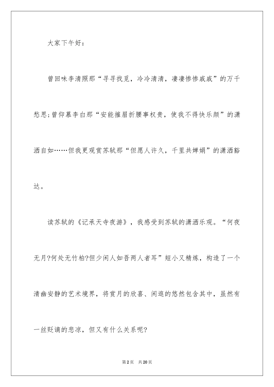 2024以苏轼为主题的演讲稿_第2页