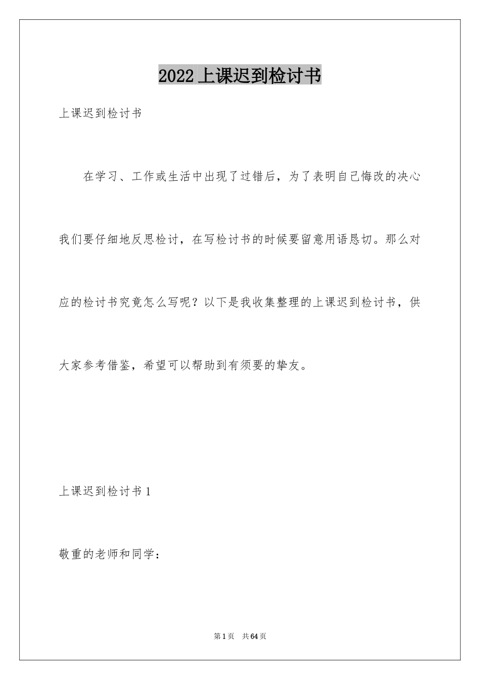 2024上课迟到检讨书_101_第1页