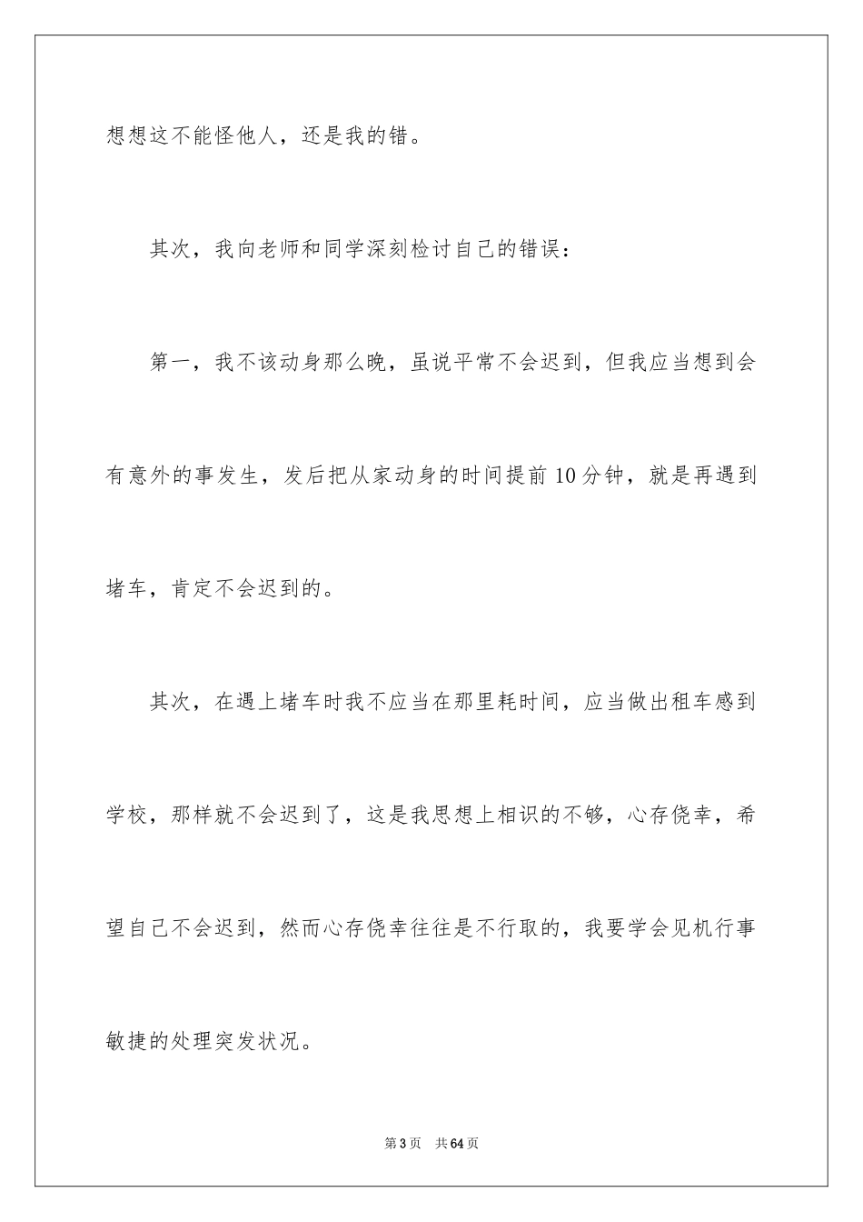 2024上课迟到检讨书_101_第3页