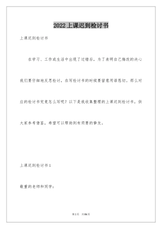 2024上课迟到检讨书_101