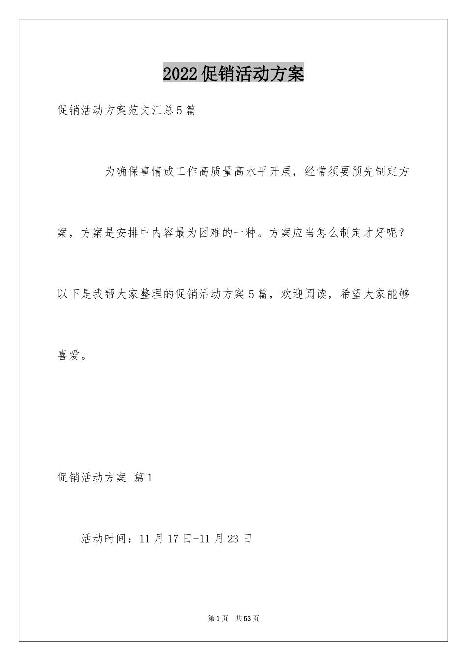 2024促销活动方案_240_第1页