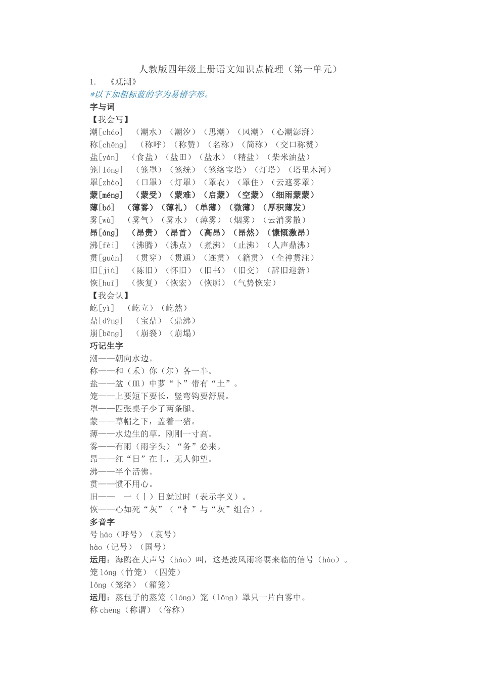 人教版四年级上册语文知识点梳理12danyuan_第1页