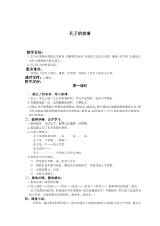 （语文A版）四年级语文下册教案孔子的故事2