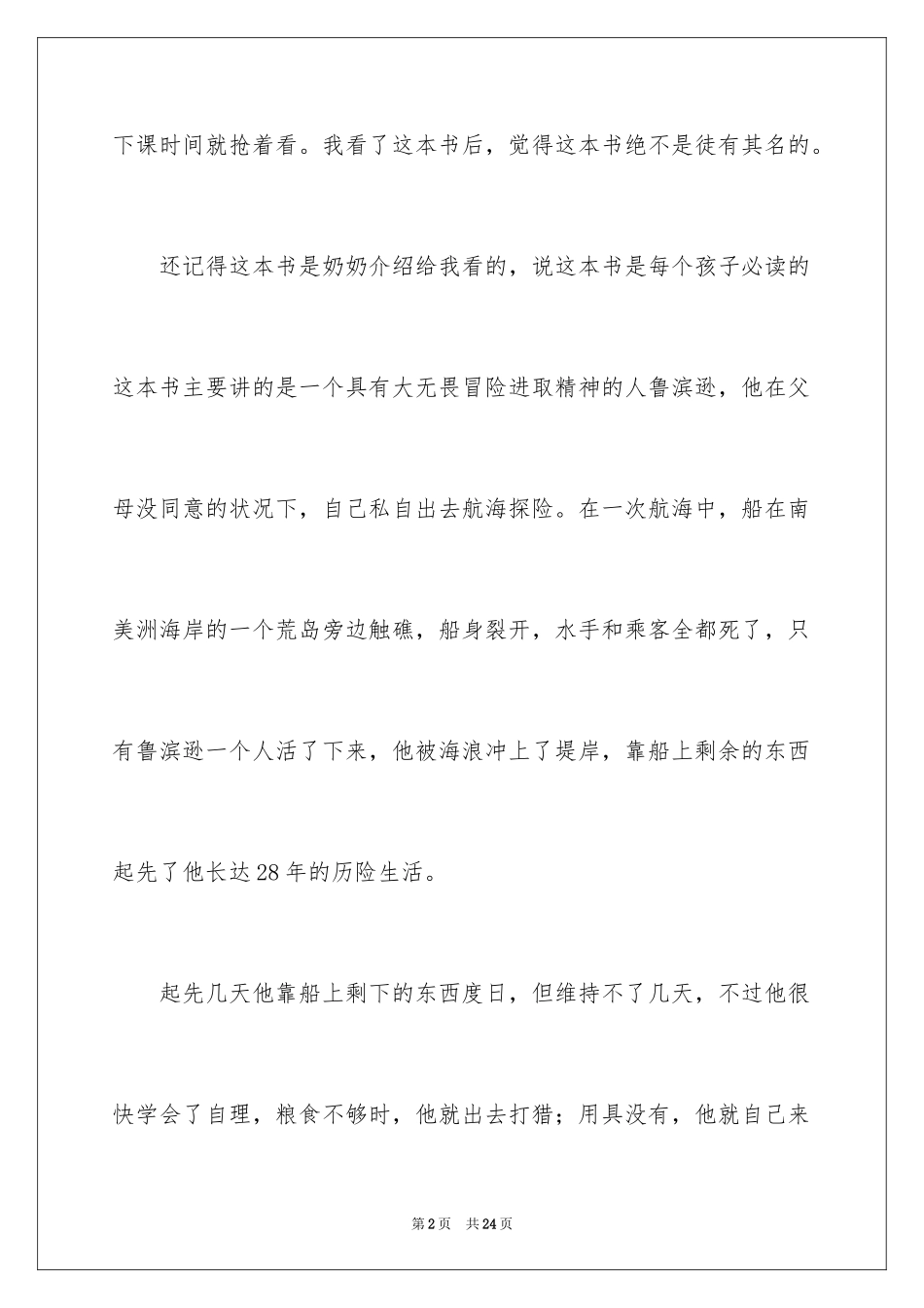 2024《鲁滨逊漂流记》读后感_83_第2页