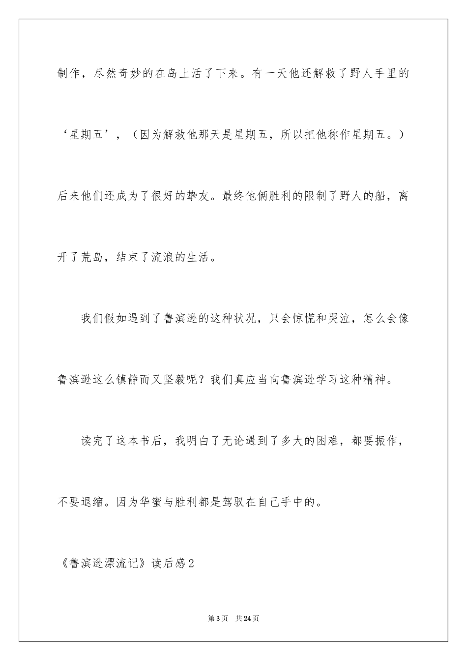 2024《鲁滨逊漂流记》读后感_83_第3页