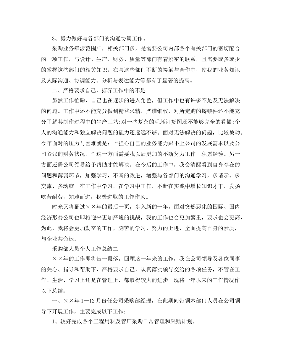 采购部人员个人工作总结3篇 _第2页
