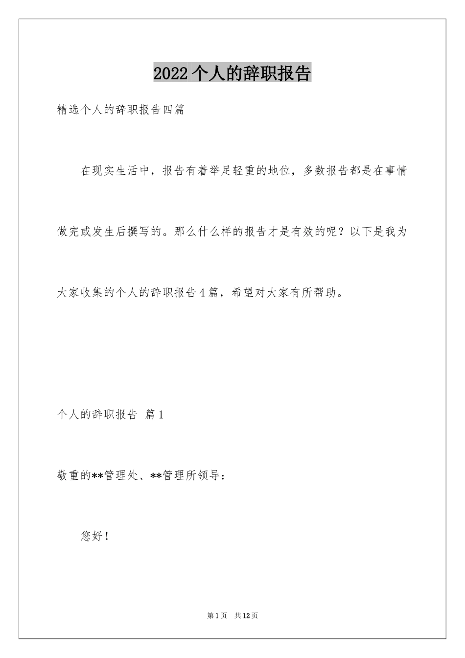 2024个人的辞职报告_133_第1页