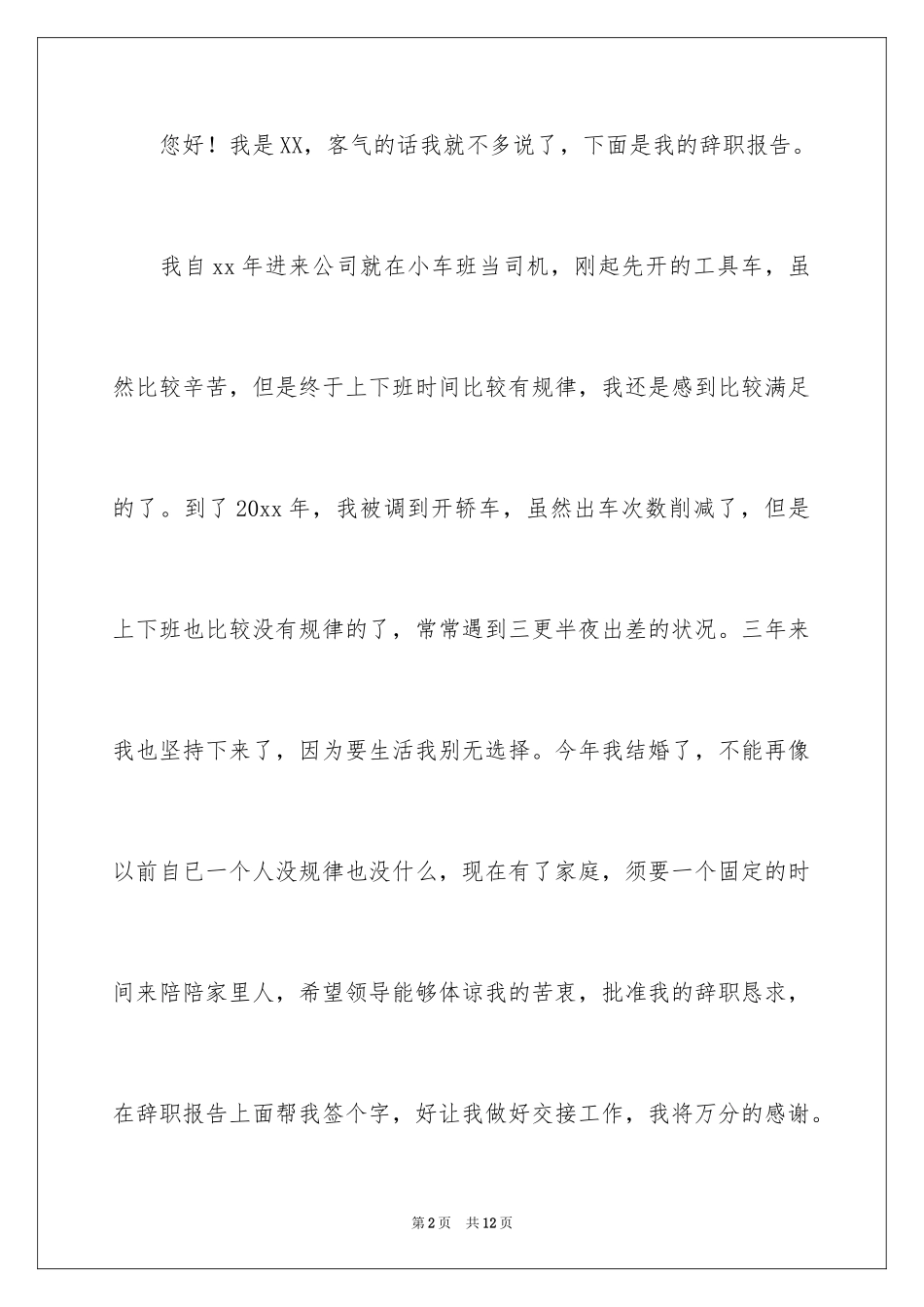 2024个人的辞职报告_133_第2页