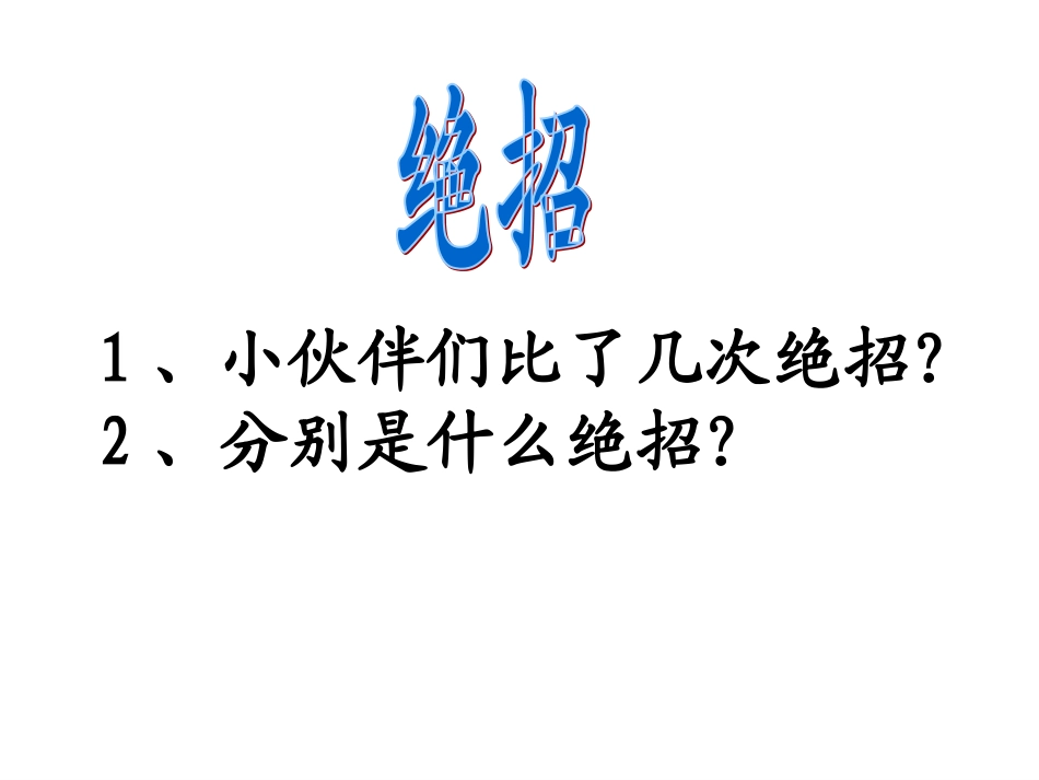 《16绝招》教学课件_第3页