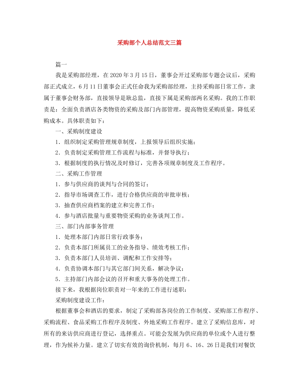 采购部个人总结范文三篇 _第1页