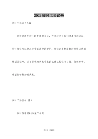 2024临时工协议书