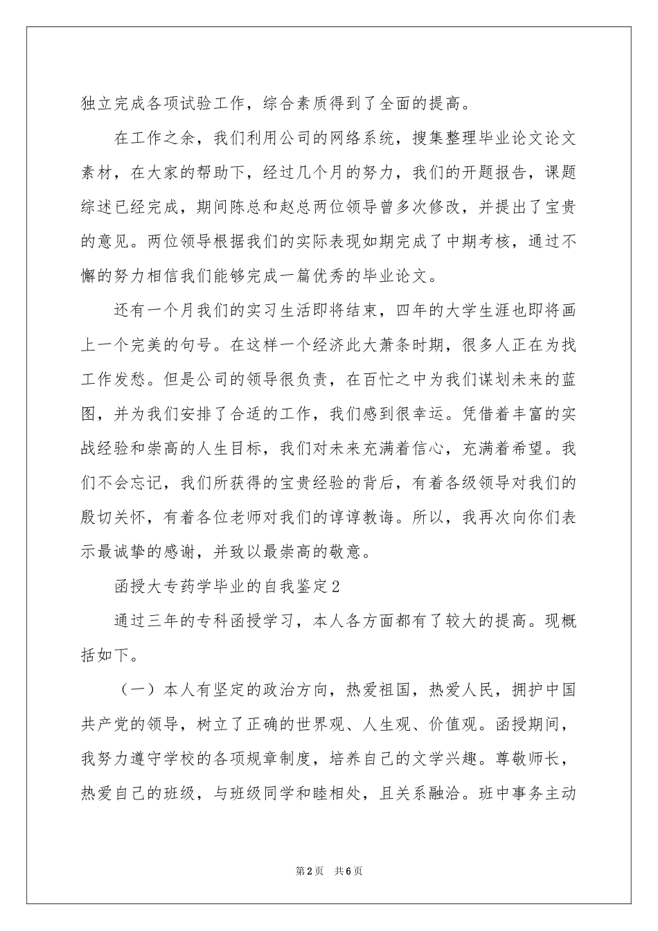 函授大专药学毕业的自我鉴定范本_第2页