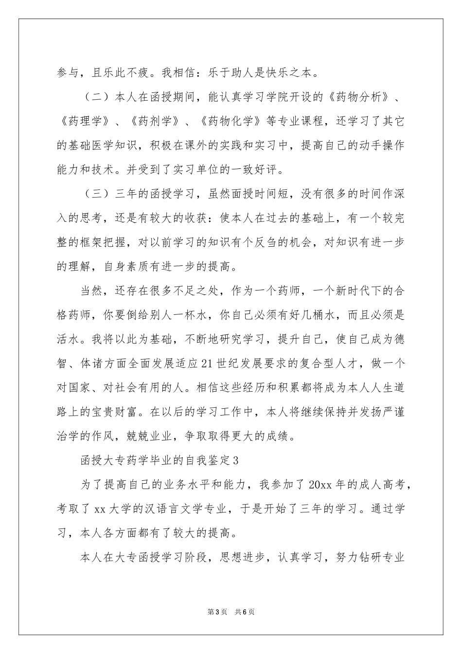 函授大专药学毕业的自我鉴定范本_第3页