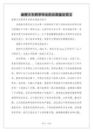 函授大专药学毕业的自我鉴定范本