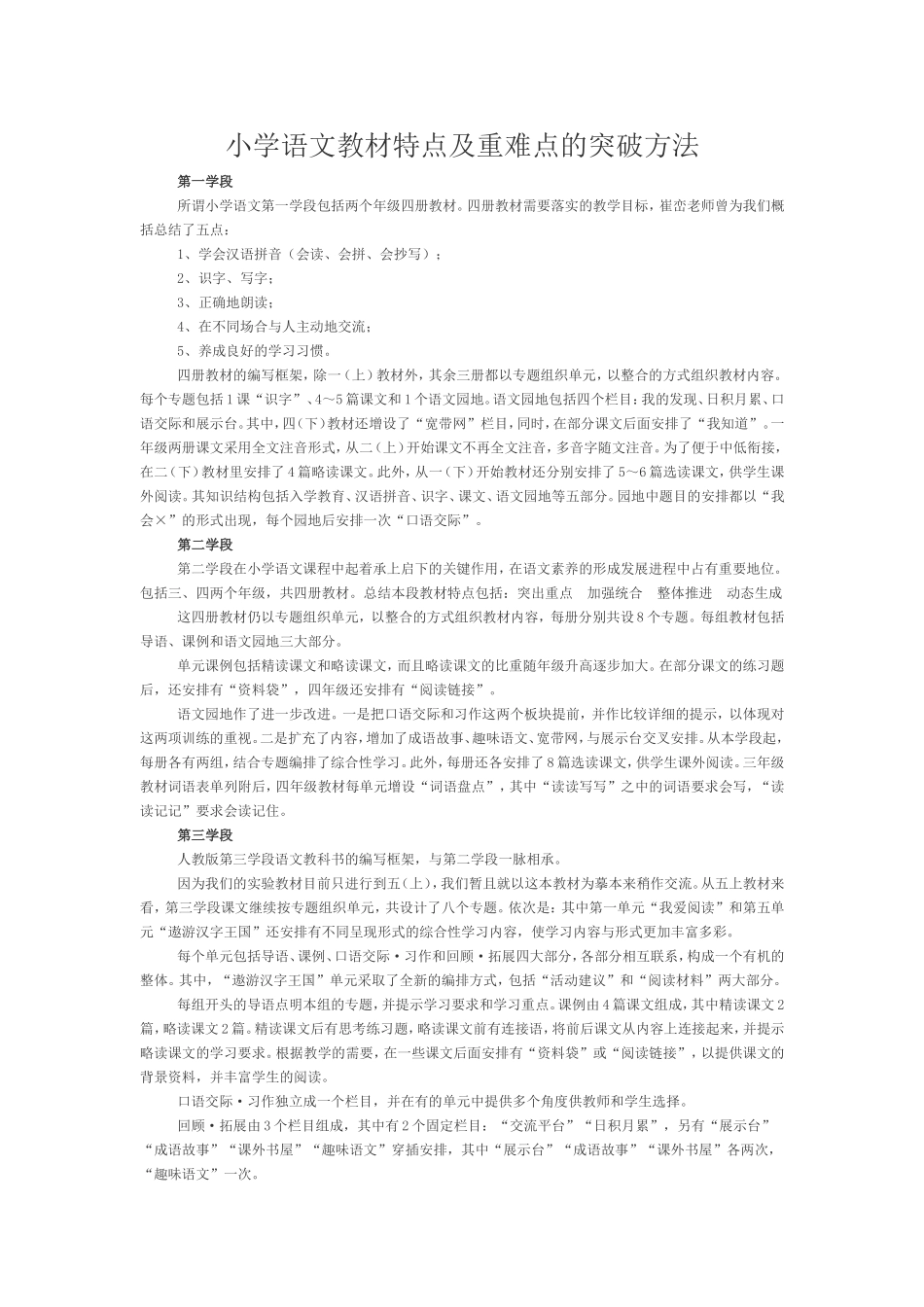 小学语文教材特点及重难点的突破方法_第1页