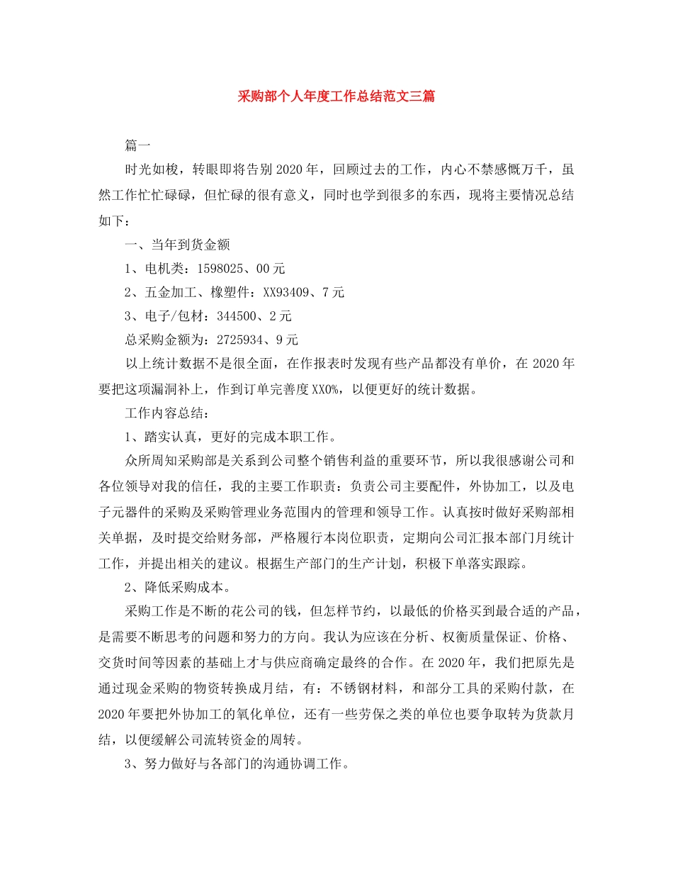 采购部个人年度工作总结范文三篇 _第1页
