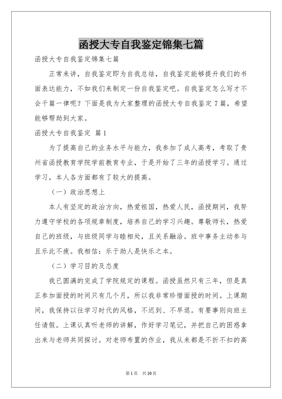 函授大专自我鉴定锦集七篇_第1页