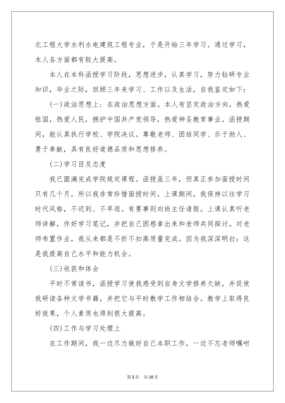 函授大专自我鉴定锦集七篇_第3页