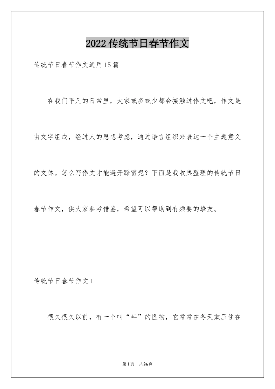 2024传统节日春节作文_16_第1页