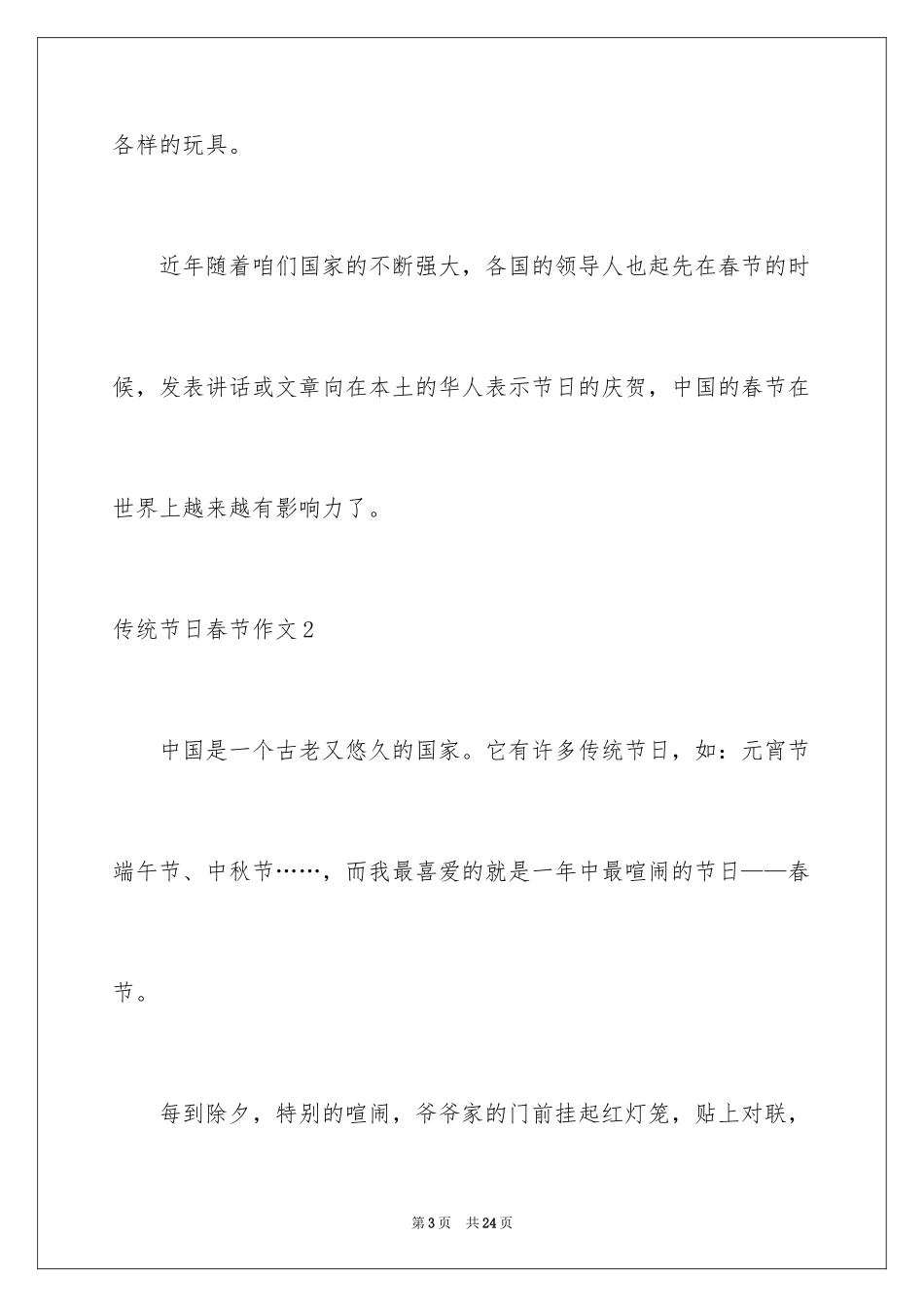 2024传统节日春节作文_16_第3页